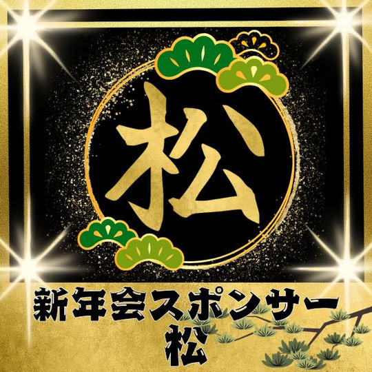 新年会スポンサー【松】