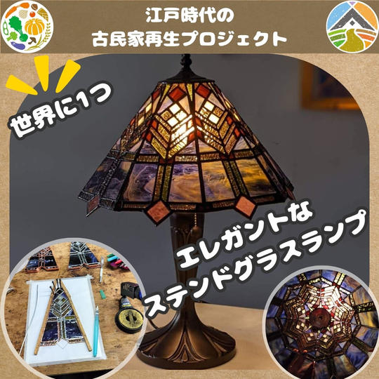 【世界に1つ】女将が作った「エレガントなステンドグラスランプ」