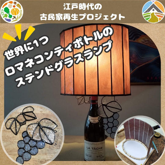 【世界に1つ】女将が作った「ロマネコンティボトルのステンドグラスランプ」