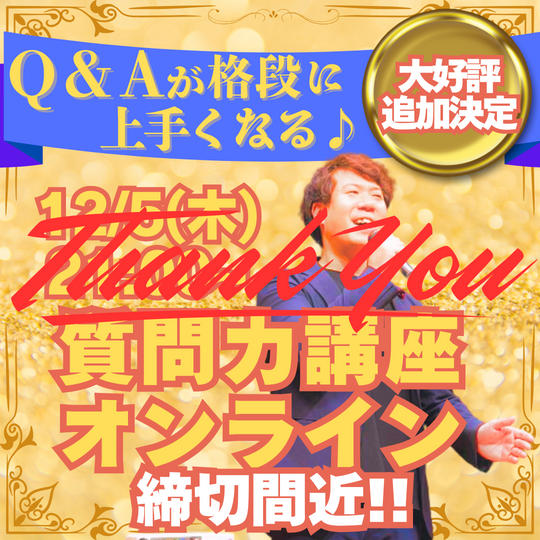 【大好評追加リターン】Q&Aがむちゃくちゃ上手くなる質問力講座