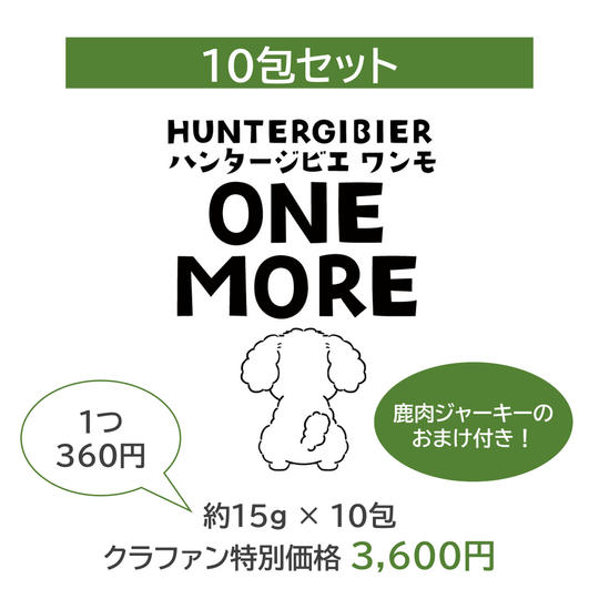 ハンタージビエ・ワンモ 10包セット