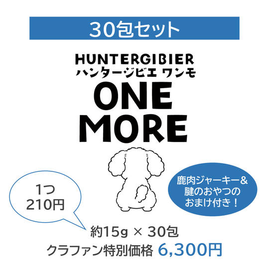 ハンタージビエ・ワンモ 30包セット