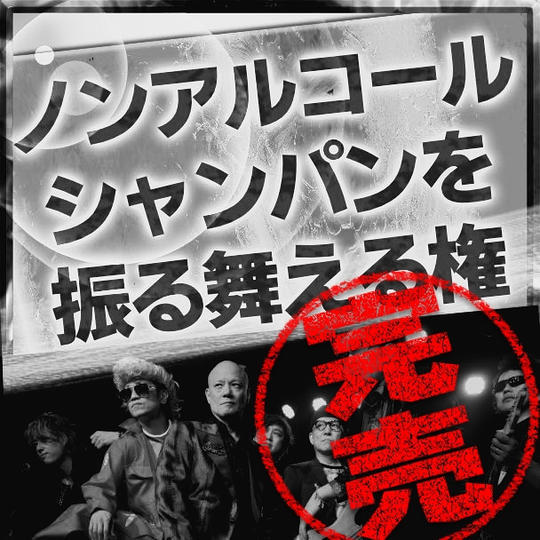 追加【熱烈応援】“ノンアルコール” 鴨シャンパンをアフターパーティーで振る舞ってドヤれる権
