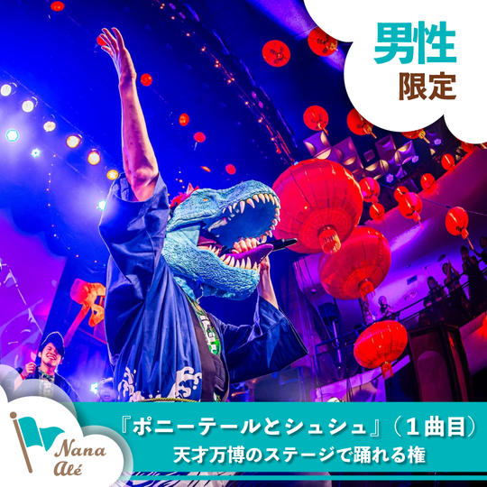 『ポニーテールとシュシュ』（１曲目）を天才万博のステージで踊れる権（男性限定） 