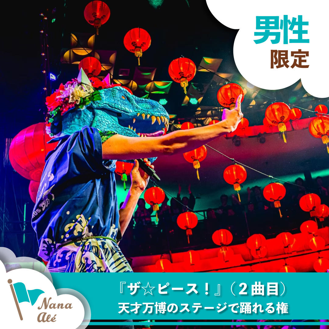 12月28日出演決定！】バンドザウルスも天才万博を盛り上げたい