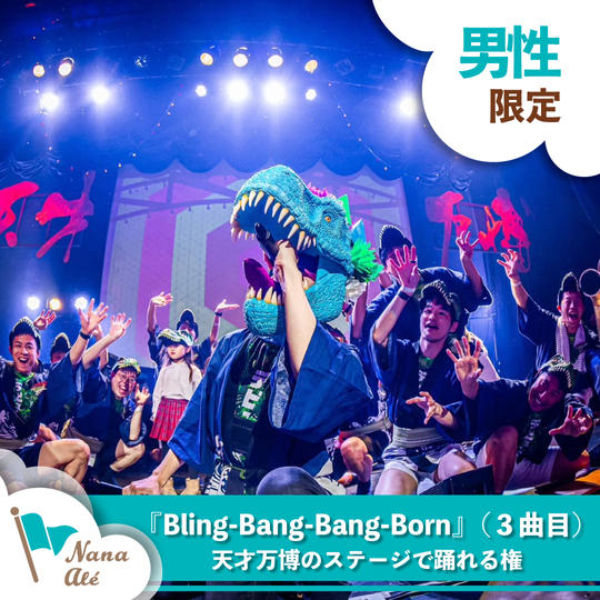 『Bling-Bang-Bang-Born』（３曲目）を天才万博のステージで踊れる権（男性限定）