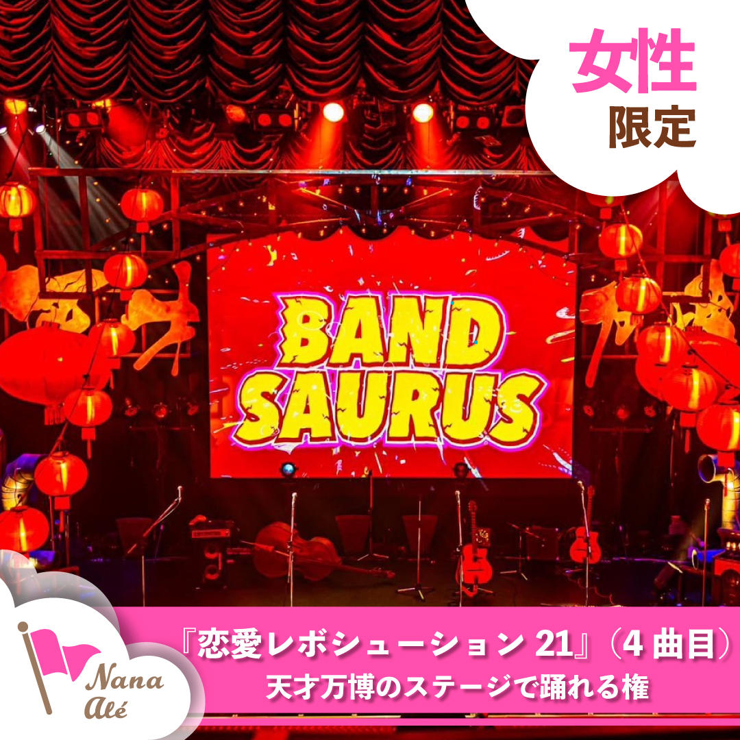12月28日出演決定！】バンドザウルスも天才万博を盛り上げたい