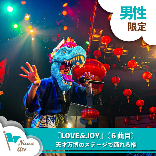 『LOVE＆JOY』（６曲目）を天才万博のステージで踊れる権（男性限定）