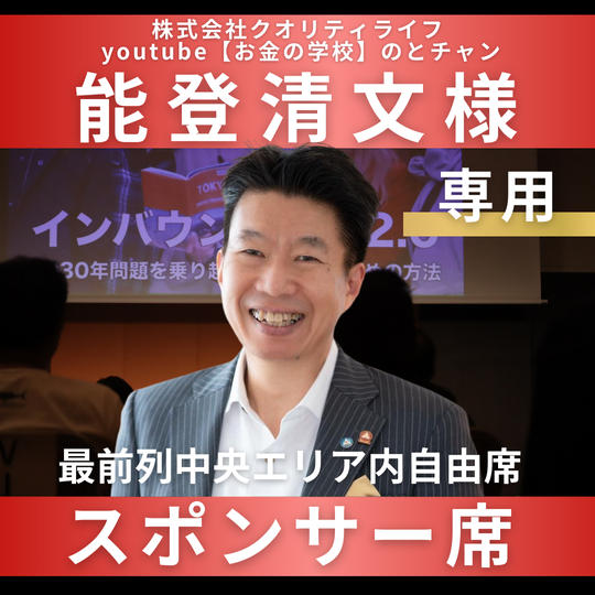 能登清文様【専用】スポンサー席（最前列中央エリア内自由席）