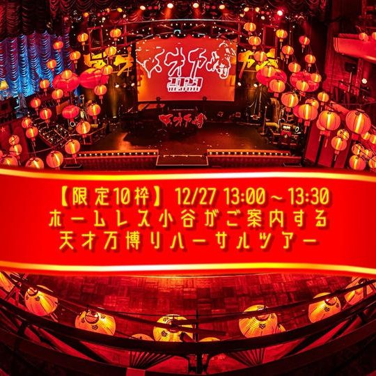 【限定10枠】12/27 13時〜13時半 ホームレス小谷がご案内する天才万博リハーサルツアー