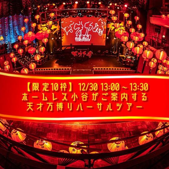 【限定10枠】12/30 13時〜13時半 ホームレス小谷がご案内する天才万博リハーサルツアー