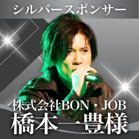 橋本一豊様【専用】シルバースポンサー