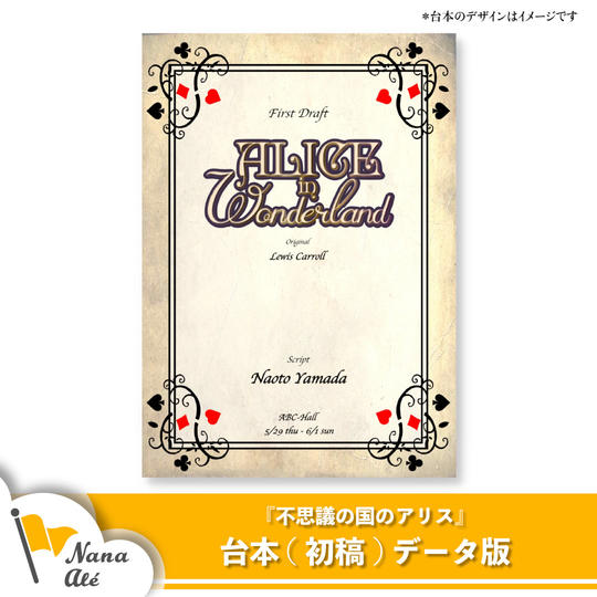 「不思議の国のアリス」台本 (初稿)データ版