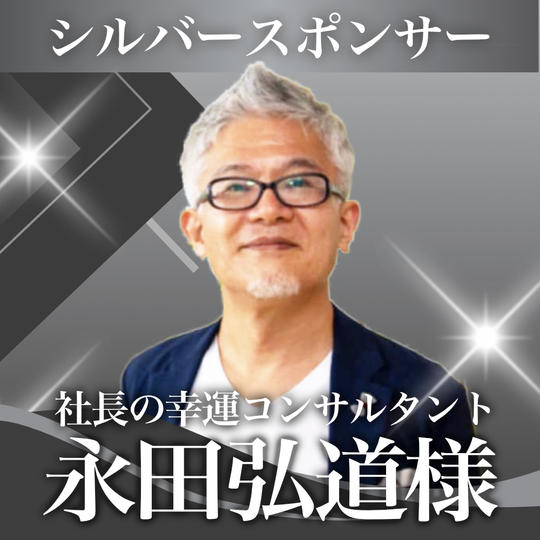 永田弘道様【専用】シルバースポンサー