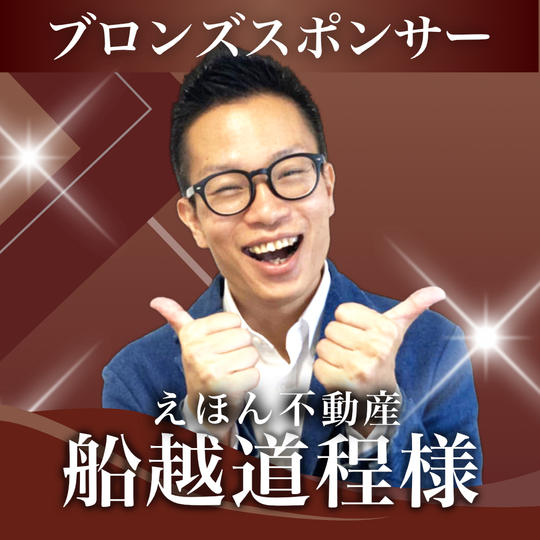 船越道程様【専用】ブロンズスポンサー
