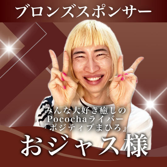 おジャス様【専用】ブロンズスポンサー