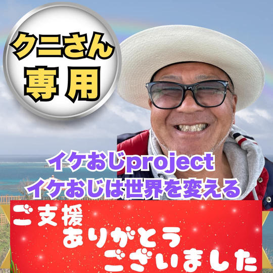 茨邦彦様専用　ジャイアンみたいな姐さんにいつも優しい権