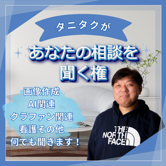タニタクがあなたの相談を聞く権