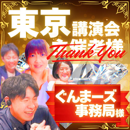 5/24(土)東京講演会主催権