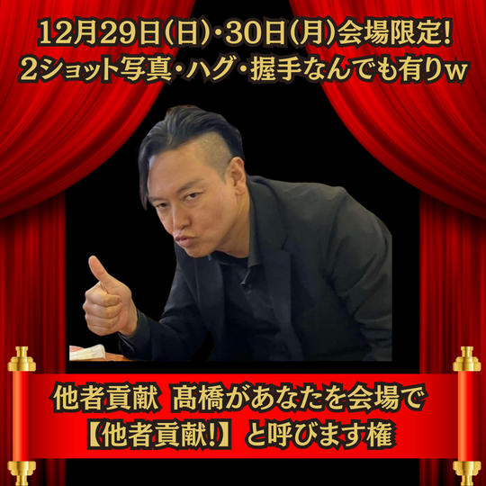 他者貢献 髙橋はあなたを会場で 【他者貢献！】と呼びます権
