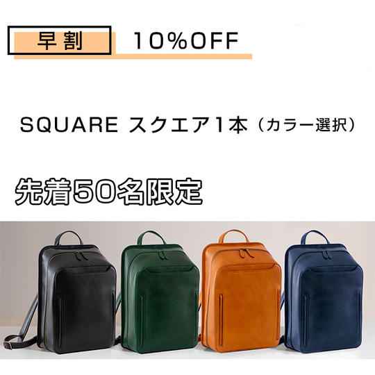 【早割】10%OFF SQUARE (カラー選択)