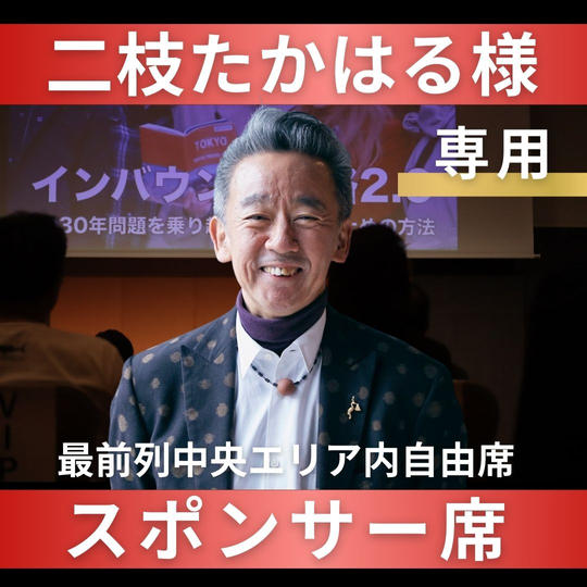 二枝たかはる様【専用】スポンサー席（最前列中央エリア内自由席）