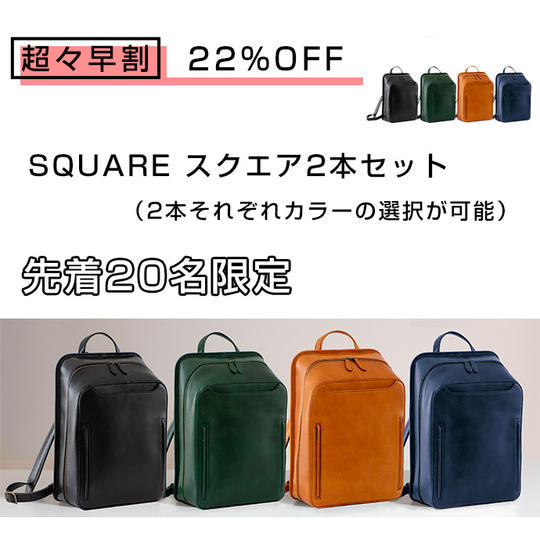 【超々早割】22%OFF SQUARE 2本セット (カラー選択)