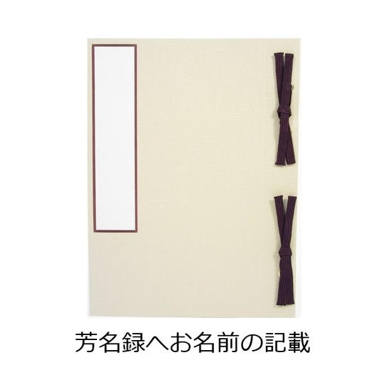 「芳名録」にお名前を記入して石膏像内に納める