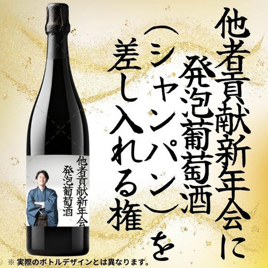 発泡葡萄酒(シャンパン)差し入れ権