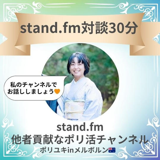 スタンドエフエム対談30分(ポリユキ)