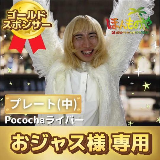 おジャス様 専用 【ゴールドスポンサー】