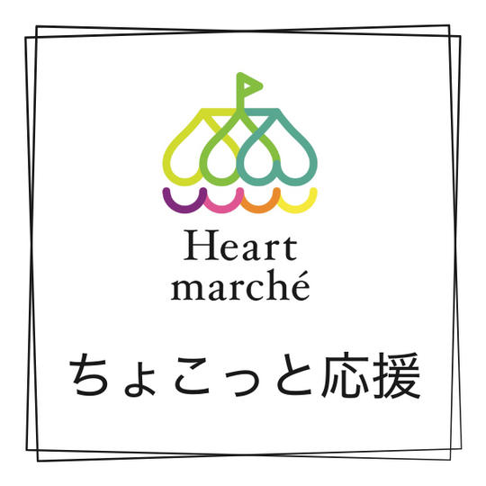 ハートマルシェの大成功をちょこっと応援♡