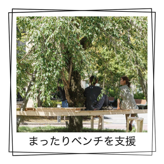 「人の集まる木」のまわりに設置する「まったりできるベンチ」を支援