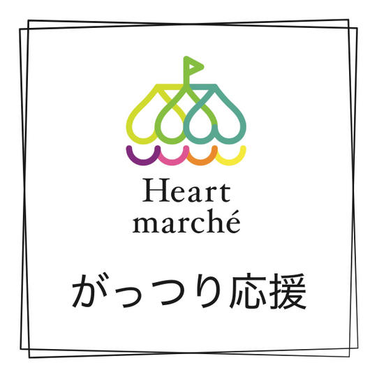 ハートマルシェの大成功をがっつり応援♡♡