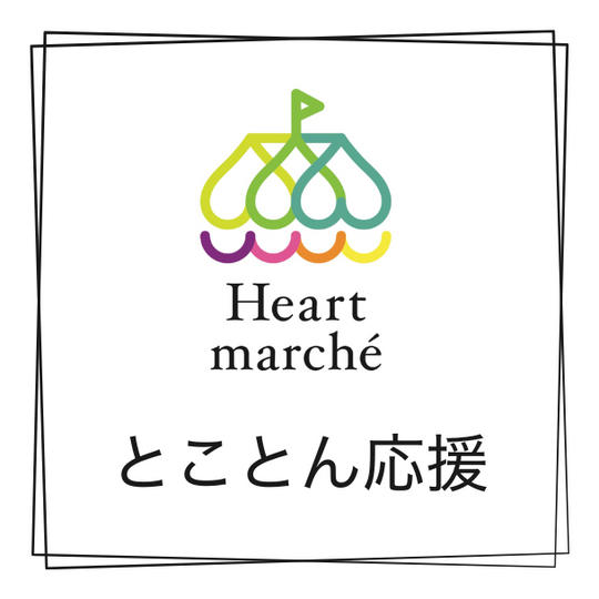 ハートマルシェの大成功をとことん応援♡♡♡