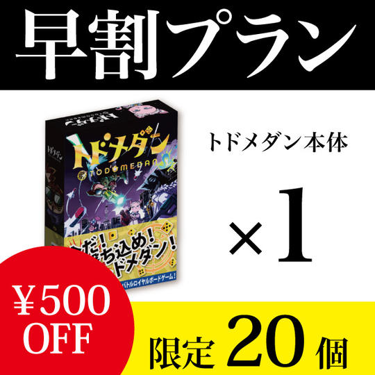 【早割500円OFF：限定20個】トドメダン 3,500円＋送料660円込