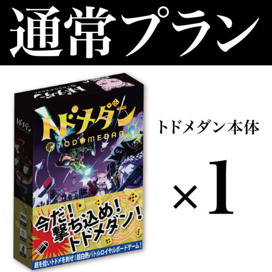 【通常】トドメダン 4,000円×1個＋送料660円