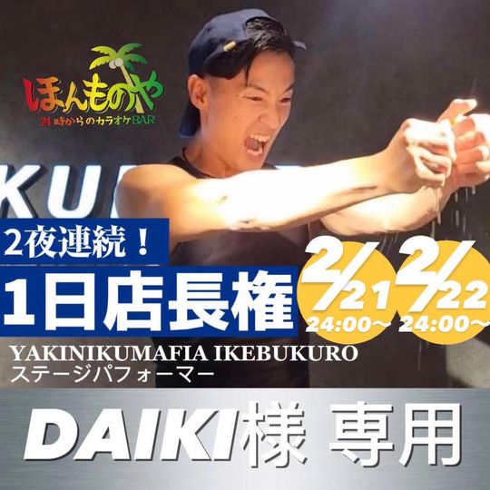 【DAIKI様 専用リターン】2025年2月21日・22日！2夜連続１日店長が出来る権！