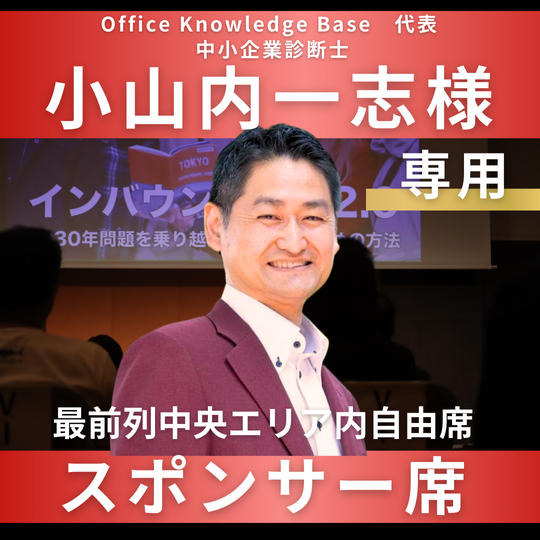 小山内一志様【専用】スポンサー席（最前列中央エリア内自由席）