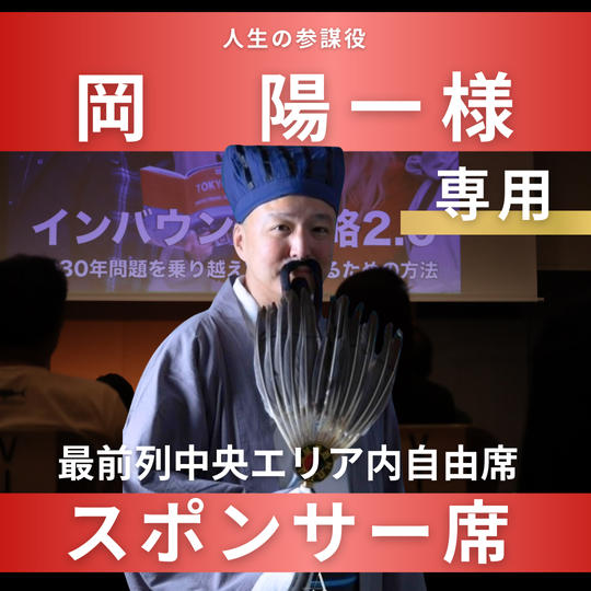 岡　陽一様【専用】スポンサー席（最前列中央エリア内自由席）