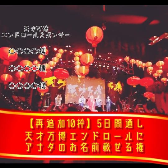 【再追加10枠】5日間通し天才万博エンドロールにアナタのお名前載せる権