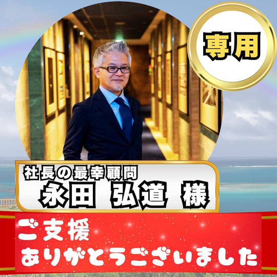 永田弘道様専用 ただただ支援