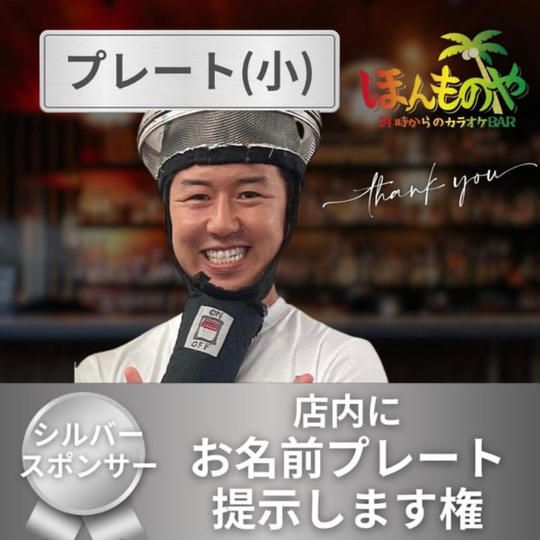 【シルバースポンサー】※専用リターン