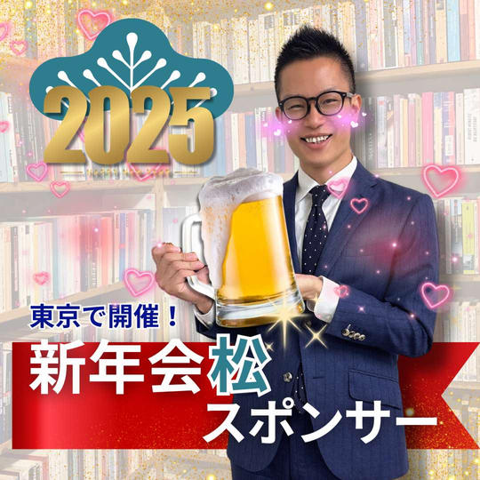新年会@東京 スポンサー(松)