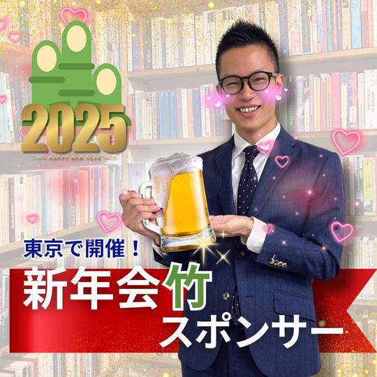 新年会@東京 スポンサー(竹)