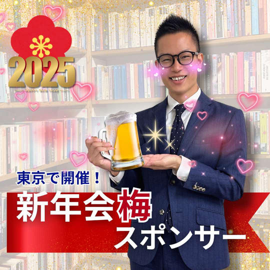 新年会@東京 スポンサー(梅)