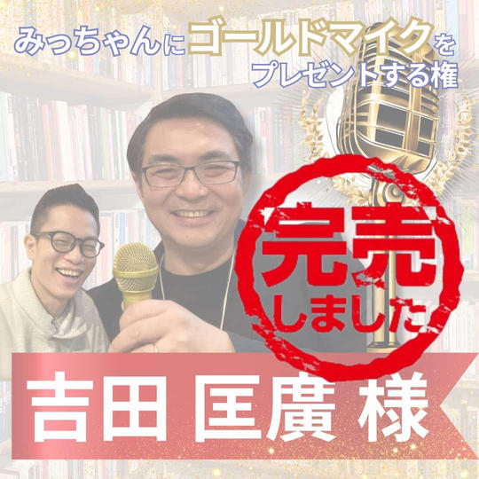 【ゴールド様専用】みっちゃんにゴールドマイクをプレゼントする権