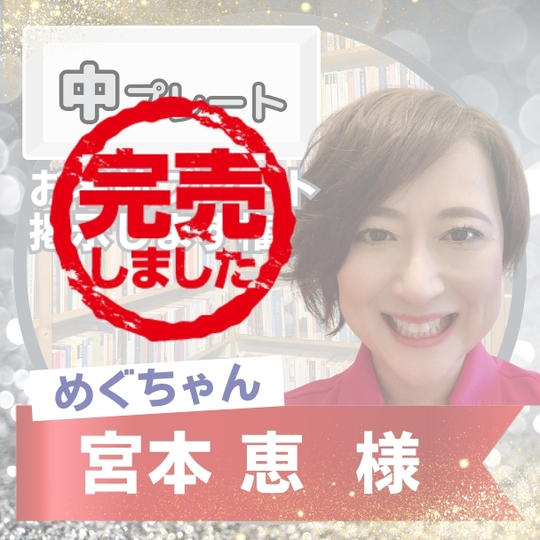 【めぐちゃん様専用】新事務所にお名前掲載します【中プレート】