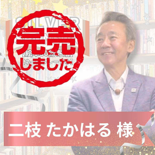 【二枝たかはる様専用】シルバースポンサー