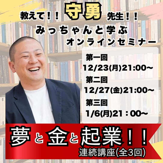 渡名喜守勇さんによる【夢と金と起業】連続講座を受講する権